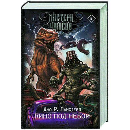 Мистика, ужасы, книга Кино под небом купить по низкой цене