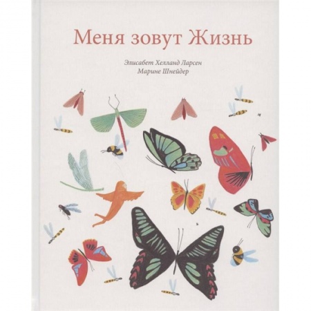 Сказки зарубежных писателей, книга Меня зовут жизнь купить по низкой цене