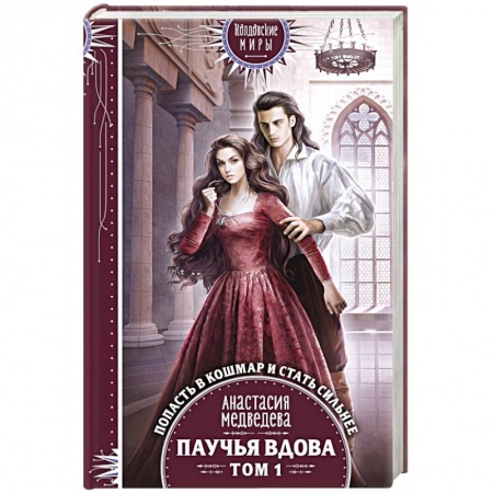 Русское фэнтези, книга Паучья вдова. Том 1 купить по низкой цене