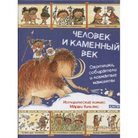 Комиксы. Манга, книга Человек и каменный век.Охотники,собиратели и лохматые мамонты купить по низкой цене