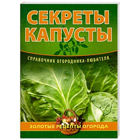 Книги, книга Секреты капусты купить по низкой цене