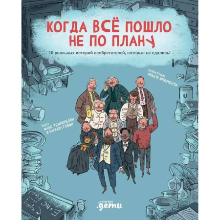 Информационные технологии, книга Когда все пошло не по плану. 10 реальных историй изобретателей, которые не сдались! купить по низкой цене