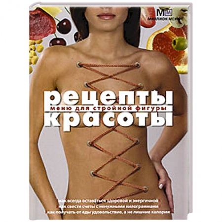Книги, книга Рецепты красоты Меню для стройной фигуры купить по низкой цене