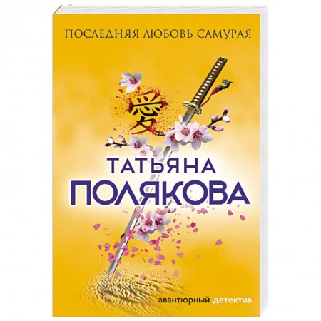 Отечественный женский детектив, книга Последняя любовь Самурая купить по низкой цене