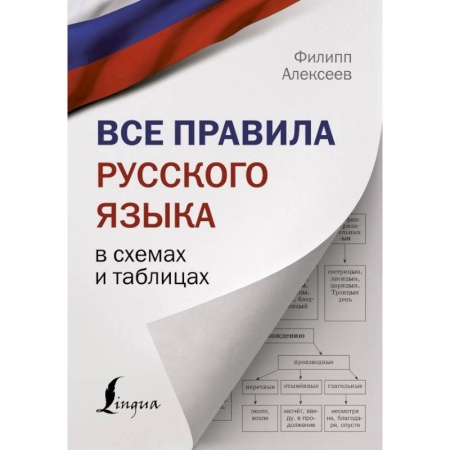 Русский язык, книга Все правила русского языка в схемах и таблицах купить по низкой цене