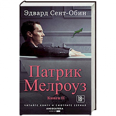 Зарубежная современная проза, книга Патрик Мелроуз. Книга 2 купить по низкой цене