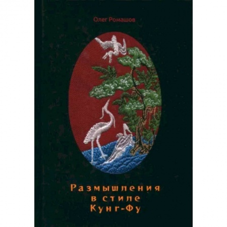 Прочие единоборства и боевые системы, книга Размышления в стиле Кунг-Фу купить по низкой цене