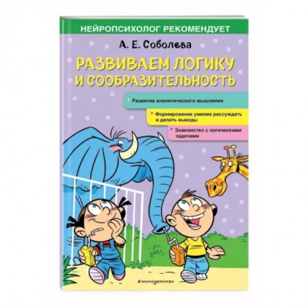 Развитие логики и мышления, книга Развиваем логику и сообразительность купить по низкой цене