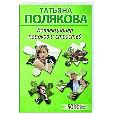 Отечественный женский детектив, книга Коллекционер пороков и страстей купить по низкой цене