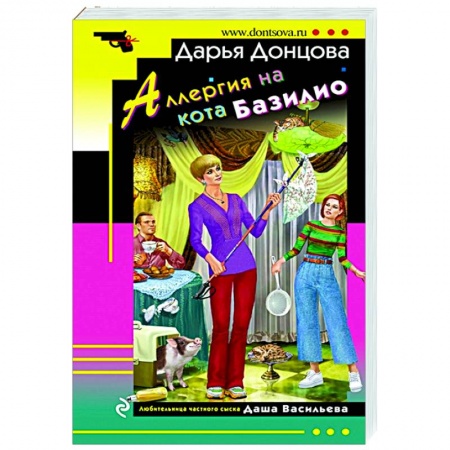 Комедийный, иронический детектив, книга Аллергия на кота Базилио купить по низкой цене
