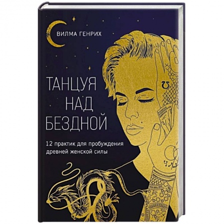 Характер и темперамент, книга Танцуя над бездной. 12 практик для пробуждения древней женской силы купить по низкой цене