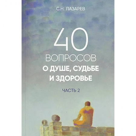 Эзотерика. Оккультизм, книга 40 вопросов о душе, судьбе и здоровье. Часть 2 купить по низкой цене
