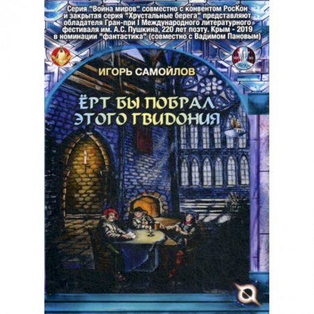 Мистика, ужасы, книга Ерт бы побрал этого Гвидония купить по низкой цене