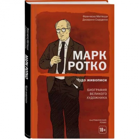 Комиксы. Манга, книга Марк Ротко. Чудо живописи. Биография великого художника купить по низкой цене