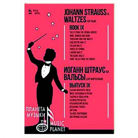 Нотные издания для фортепиано, книга Вальсы.Для фортепиано.Выпуск IX.Сказки Венск.Ноты купить по низкой цене