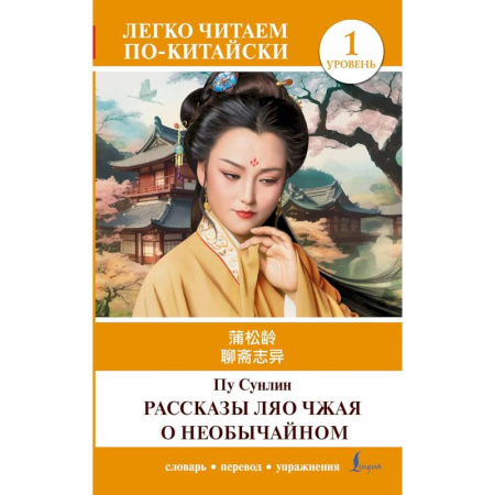 Домашнее чтение, книга Рассказы Ляо Чжая о необычайном. Уровень 1 = Liaozhai zhiyi купить по низкой цене