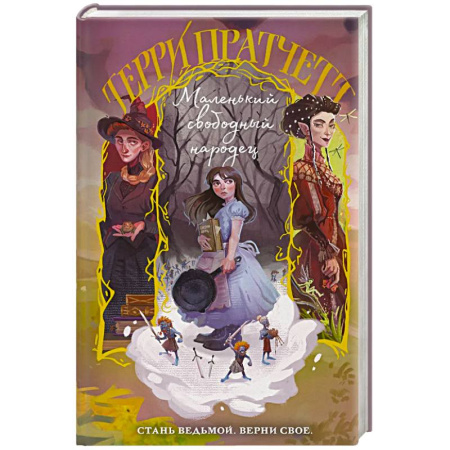 Зарубежное фэнтези, книга Маленький свободный народец купить по низкой цене