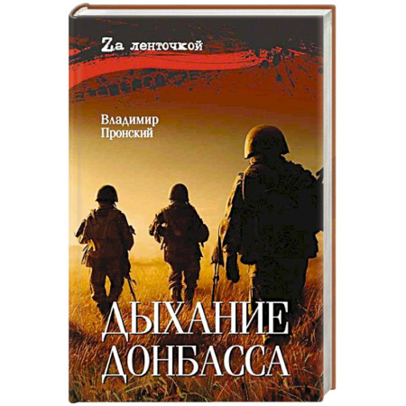 Боевики, военные, книга Дыхание Донбасса купить по низкой цене