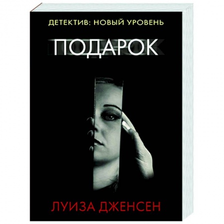 Зарубежный детектив, книга Подарок купить по низкой цене
