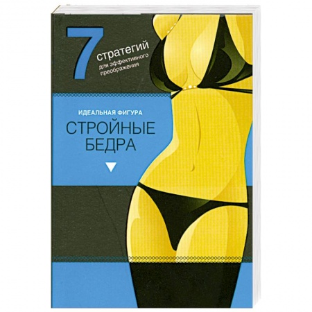 Книги, книга Стройные бедра. Идеальная фигура. купить по низкой цене