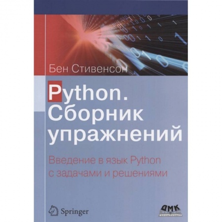 Компьютерная литература, книга Python. Сборник упражнений купить по низкой цене