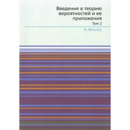 Математика, книга Введение в теорию вероятностей и ее приложения. Т. 2 купить по низкой цене