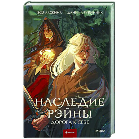 Русское фэнтези, книга Наследие Рэйны. Дорога к себе купить по низкой цене