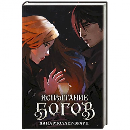 Зарубежное фэнтези, книга Испытание богов купить по низкой цене