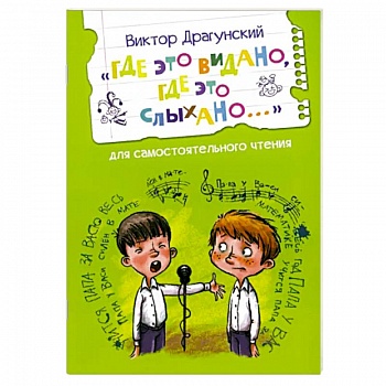 Где это видано, где это слыхано...Рассказ