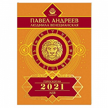 Лев. Гороскоп 2021