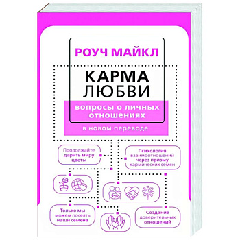 Карма любви: вопросы о личных отношениях. В новом переводе Карма любви: вопросы о личных отношениях. В новом переводе