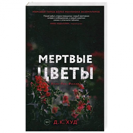 Зарубежный детектив, книга Мертвые цветы купить по низкой цене