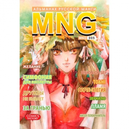 Книги, книга MNG. Альманах русской манги. Выпуск 5 купить по низкой цене