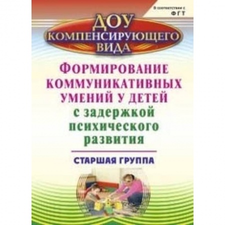 Методика обучения. Методические пособия для учителей, книга Формирование коммуникативного и социального опыта у детей с ЗПР. Старшая группа. ФГОС ДО купить по низкой цене