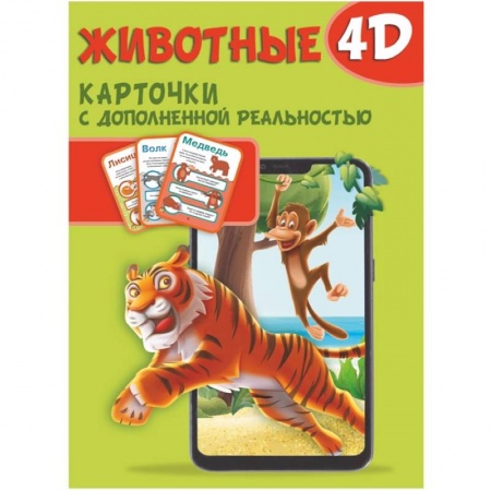 Животный и растительный мир, книга Животные 4D. Набор карточек для дошкольного возраста купить по низкой цене
