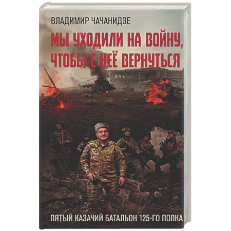 Русская современная проза, книга Мы уходили на войну, чтобы с неё вернуться купить по низкой цене