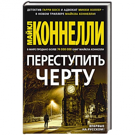 Зарубежный детектив, книга Переступить черту купить по низкой цене