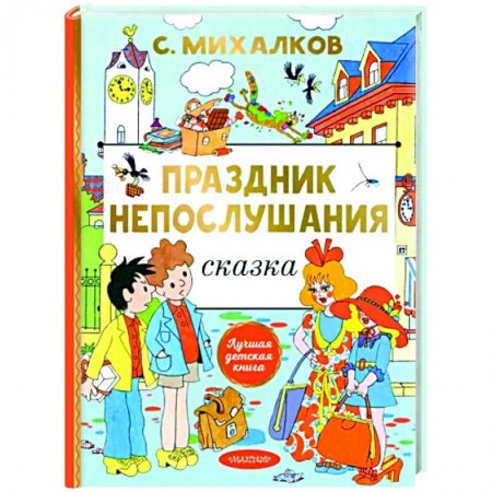Повести и рассказы о детях, книга Праздник непослушания купить по низкой цене