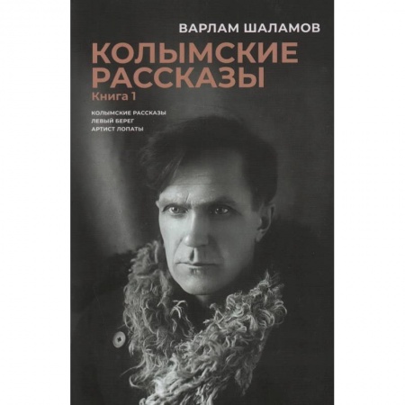Русская классика, книга Колымские рассказы. В 2 книгах купить по низкой цене