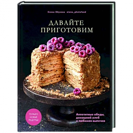 Выпечка, десерты, книга Давайте приготовим купить по низкой цене