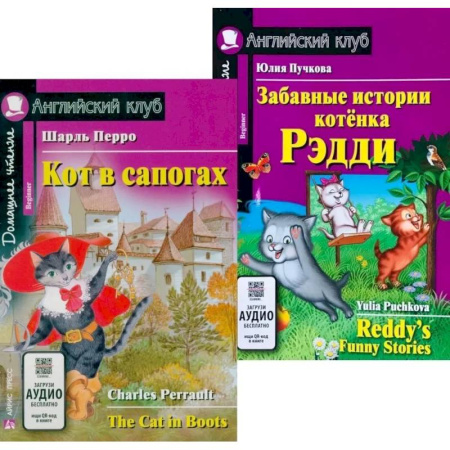 Чтение на английском языке, книга Кот в сапогах. Забавные истории котенка Рэдди.(комплект из 2-х книг) купить по низкой цене
