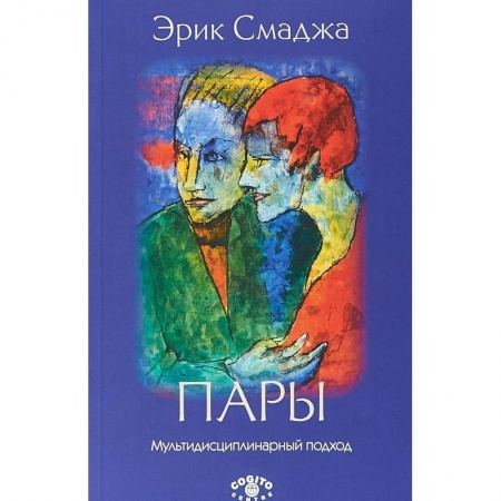 Классики психологии, книга Пары: Мультидисциплинарный подход купить по низкой цене