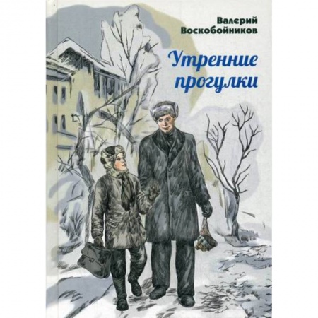 Современная художественная проза, книга Утренние прогулки купить по низкой цене