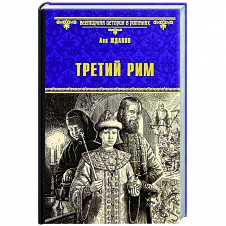 Исторический роман, книга Третий Рим купить по низкой цене