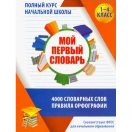 Образовательные системы. 1-4 классы, книга Мой первый словарь. 1-4 классы купить по низкой цене
