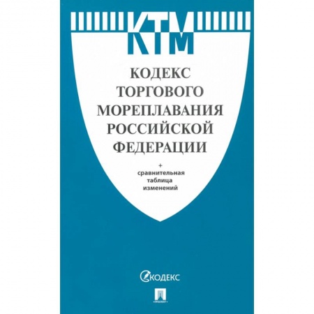 Нормативные правовые акты, книга Кодекс торгового мореплавания Российской Федерации купить по низкой цене