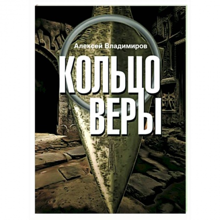 Отечественный мужской детектив, книга Кольцо Веры купить по низкой цене