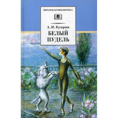 Современная художественная проза, книга Белый пудель купить по низкой цене