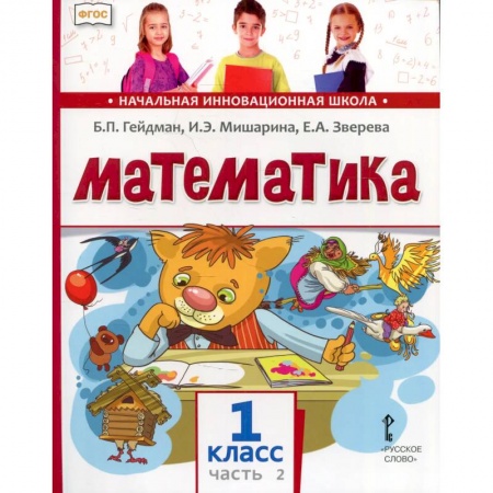 Математика. Алгебра. Геометрия, книга Математика. Учебник. 1 класс. Часть 2. купить по низкой цене