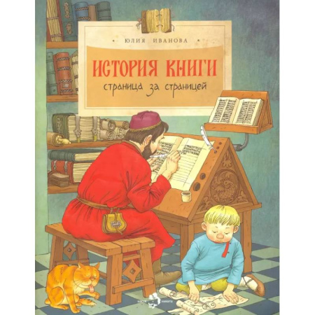 Культура и искусство, книга История книги.Страница за страницей купить по низкой цене